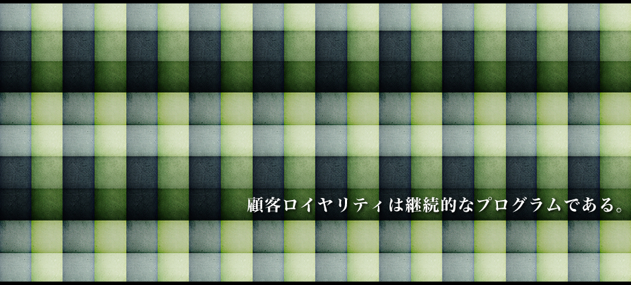 顧客ロイヤリティは継続的なプログラムである。