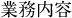 業務内容