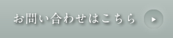 お問い合わせはこちら